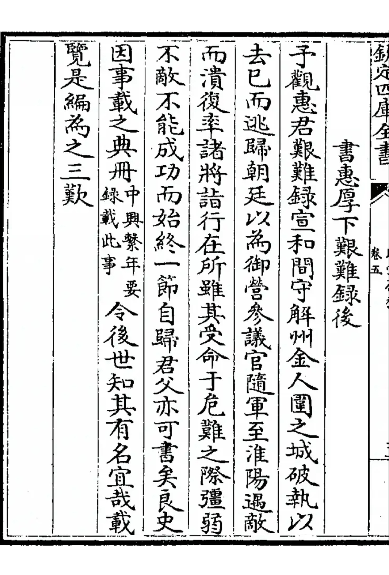 书惠厚下艰难录后.jpg